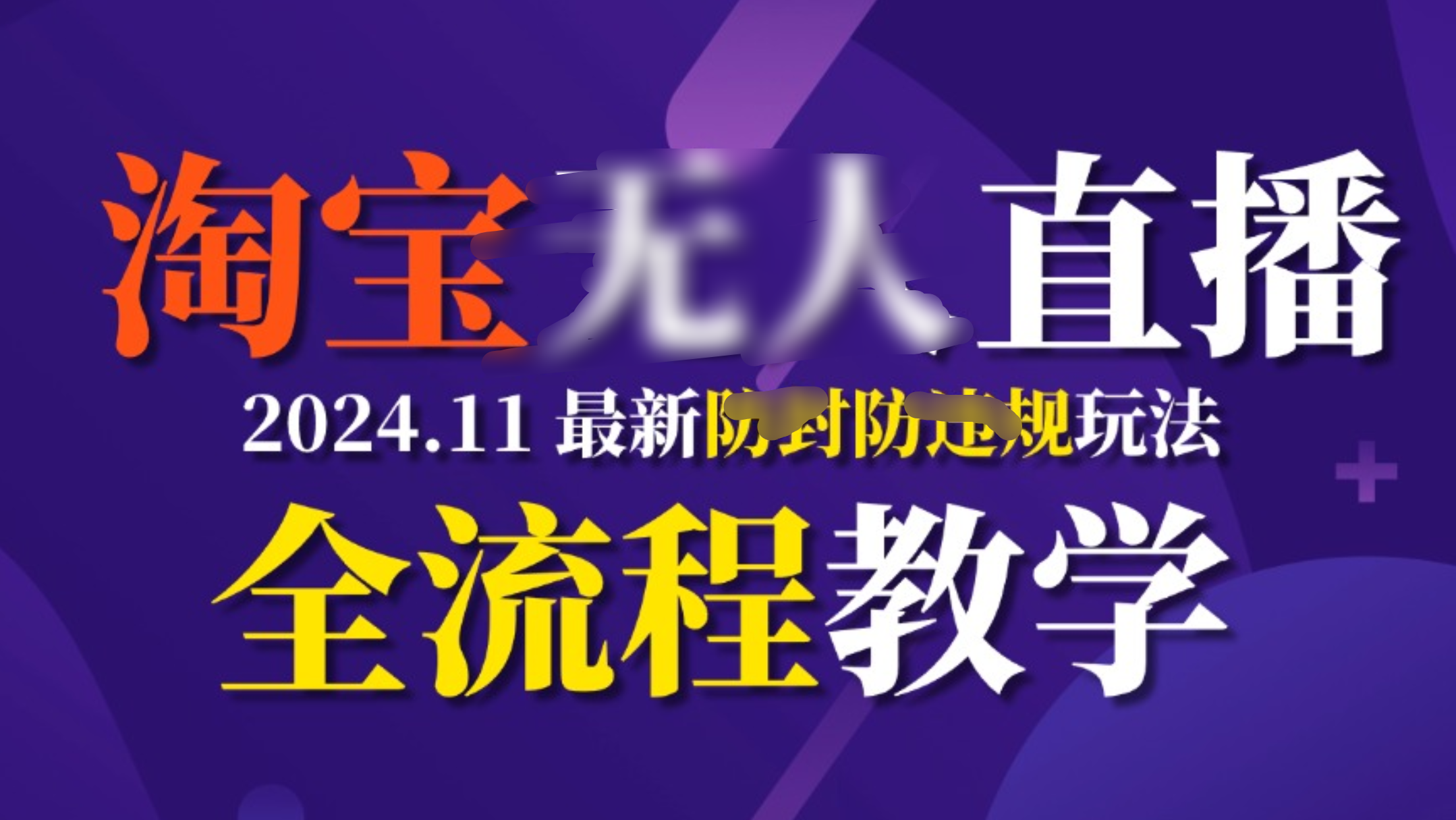 TB无人直播，11月最新防封攻略全流程教学，挂机稳定月入2W+-宁率网络知识库