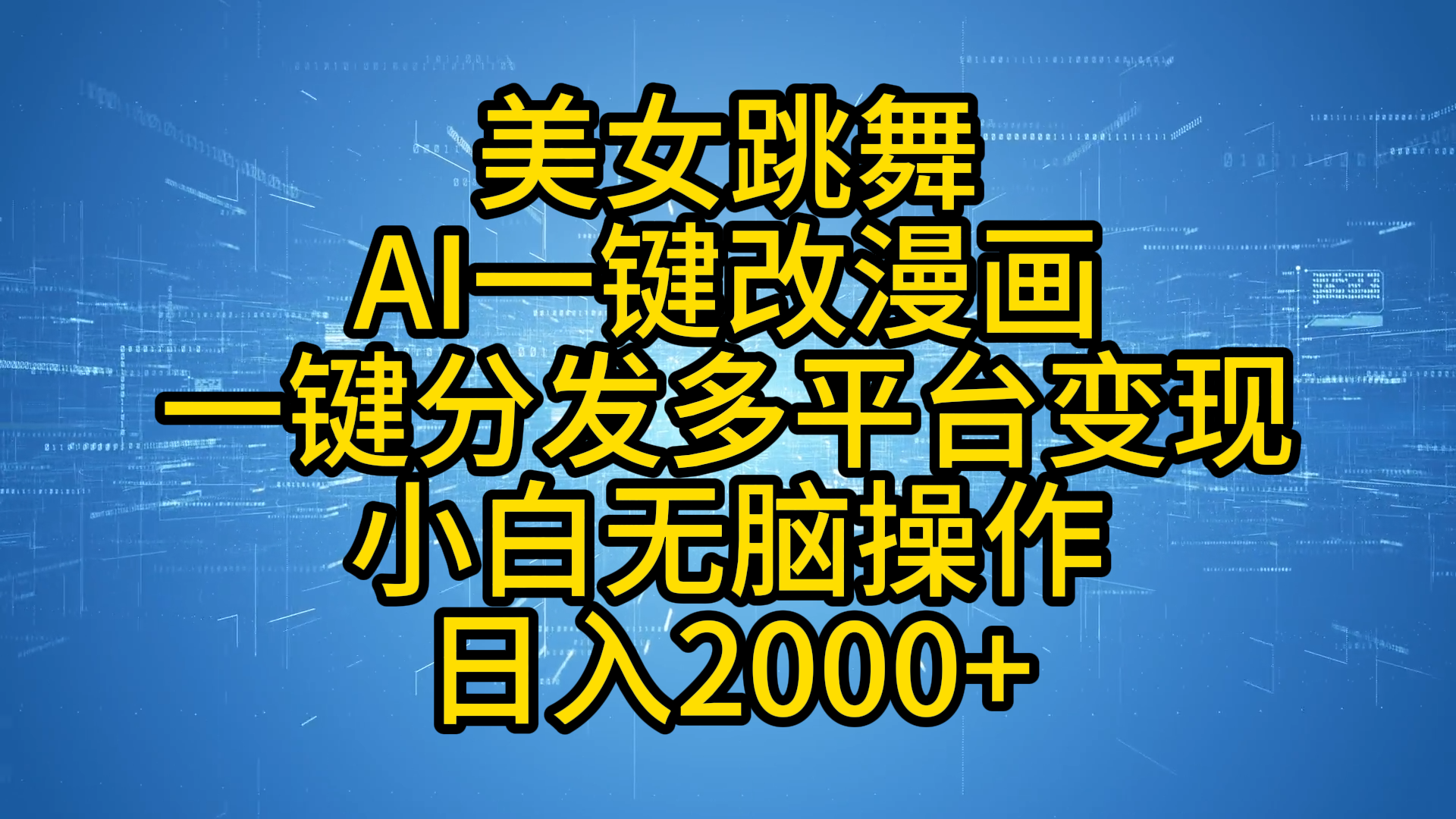 最新玩法美女跳舞，AI一键改漫画，一键分发多平台变现，小白无脑操作，日入2000+-宁率网络知识库