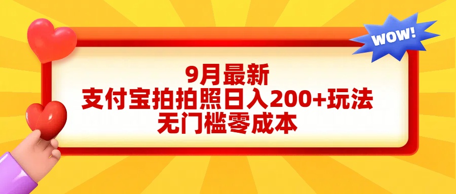 轻松好上手，支付宝拍拍照日入200+项目-宁率网络知识库
