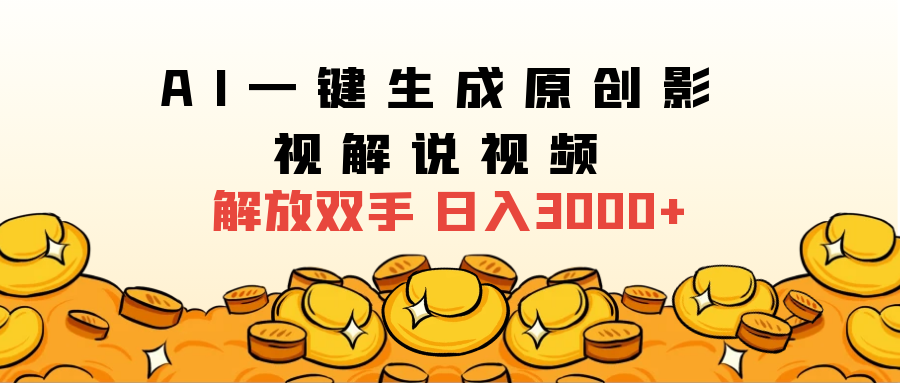 2024影视解说全新玩法，AI一键生成原创影视解说视频，日入3000+-宁率网络知识库