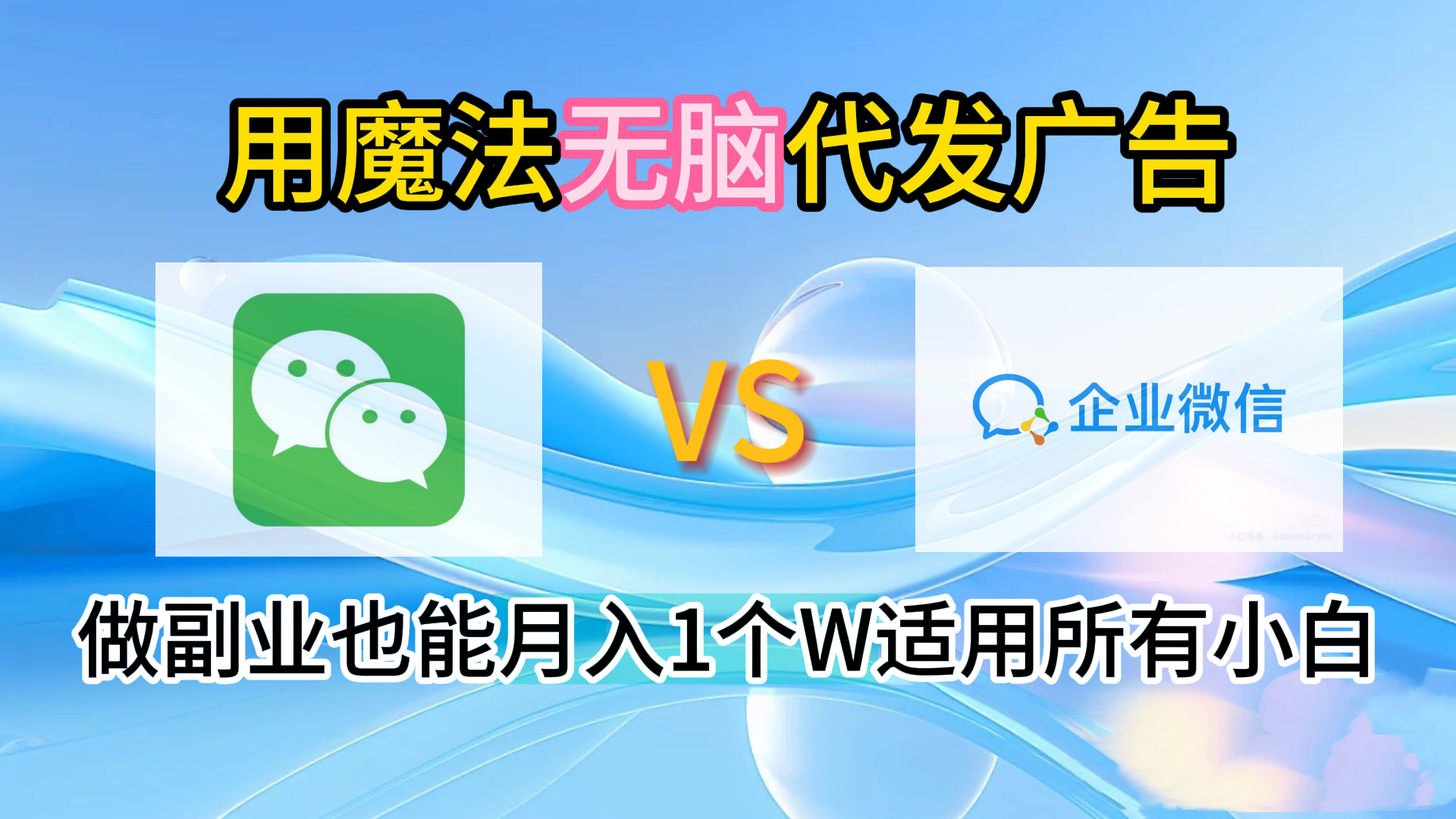 2.0魔法无脑代发广告做副业也能月入1个W适用所有小白-宁率网络知识库