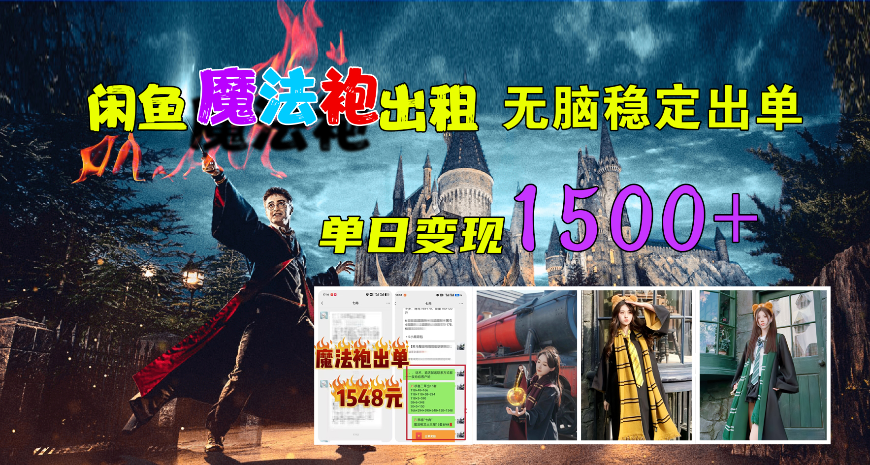 闲鱼魔法袍出租，无脑稳定出单，单日变现1500+-宁率网络知识库