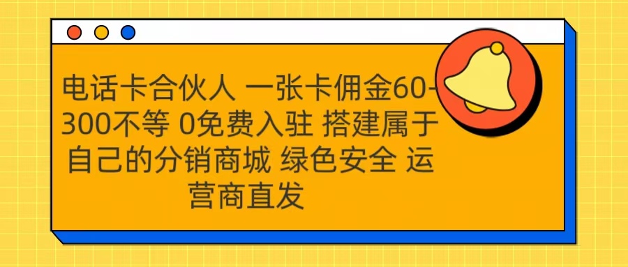 号卡合伙人 一张卡佣金60-300不等 运营商直发 绿色安全-宁率网络知识库