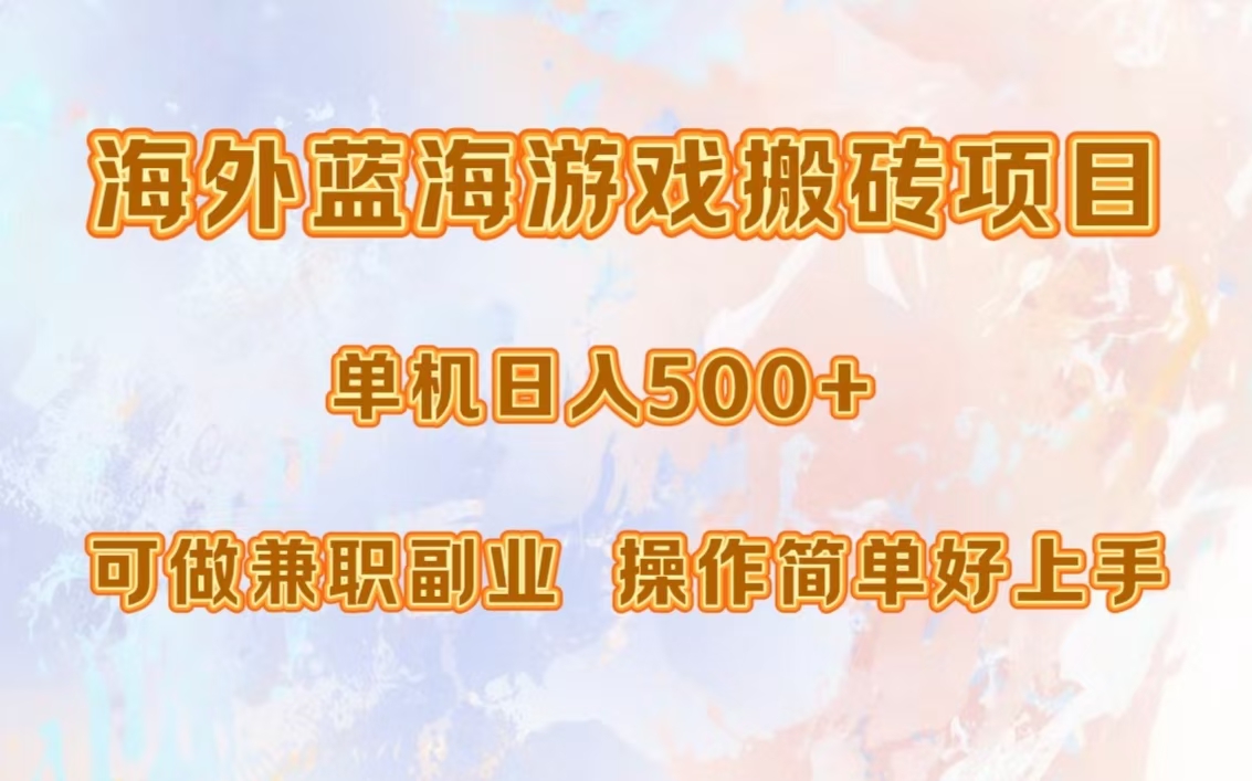 海外蓝海游戏搬砖项目，单机日入500+，可做兼职副业，小白闭眼入。-宁率网络知识库