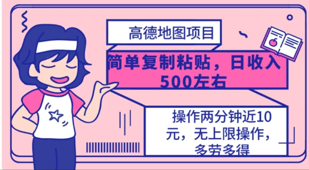 高德地图简单复制，操作两分钟就能有近10元的收益，日入500+-宁率网络知识库