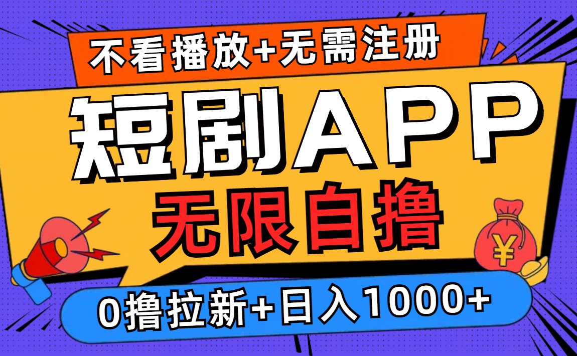 短剧app无限自撸，不看播放不用注册！0撸拉新日入1000+-宁率网络知识库