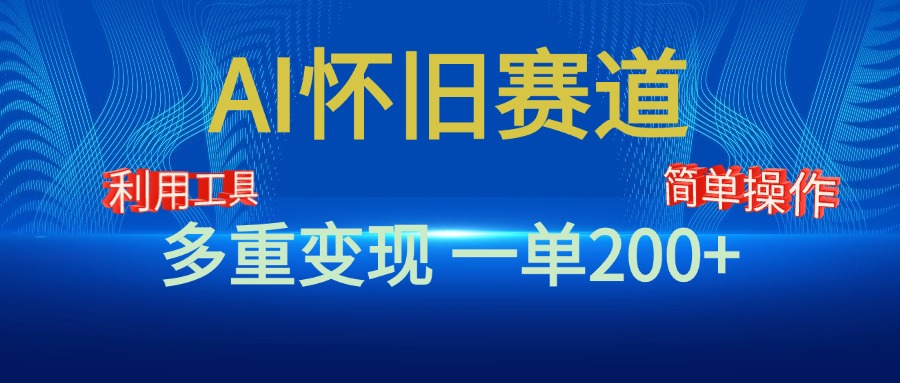 新风口，AI怀旧赛道，一单收益200+！手机电脑可做-宁率网络知识库