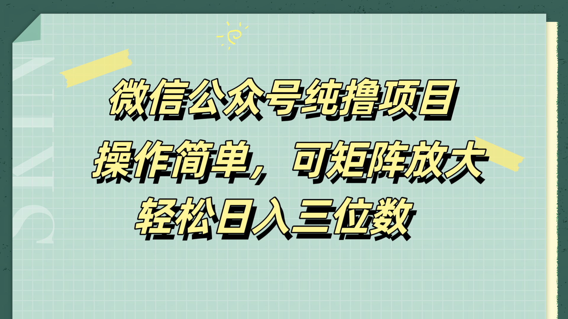 微信公众号纯撸项目，操作简单，可矩阵放大，轻松日入三位数-宁率网络知识库