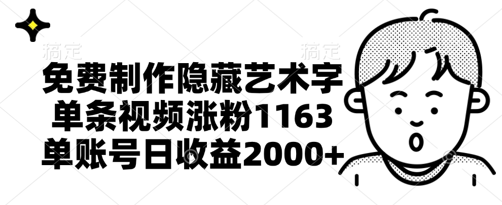 免费制作隐藏艺术字，单条视频涨粉1163，单账号日收益2000+-宁率网络知识库