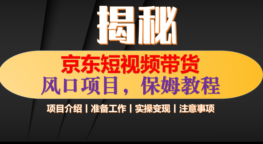 京东短视频带货 只需上传视频 轻松月入1w+-宁率网络知识库