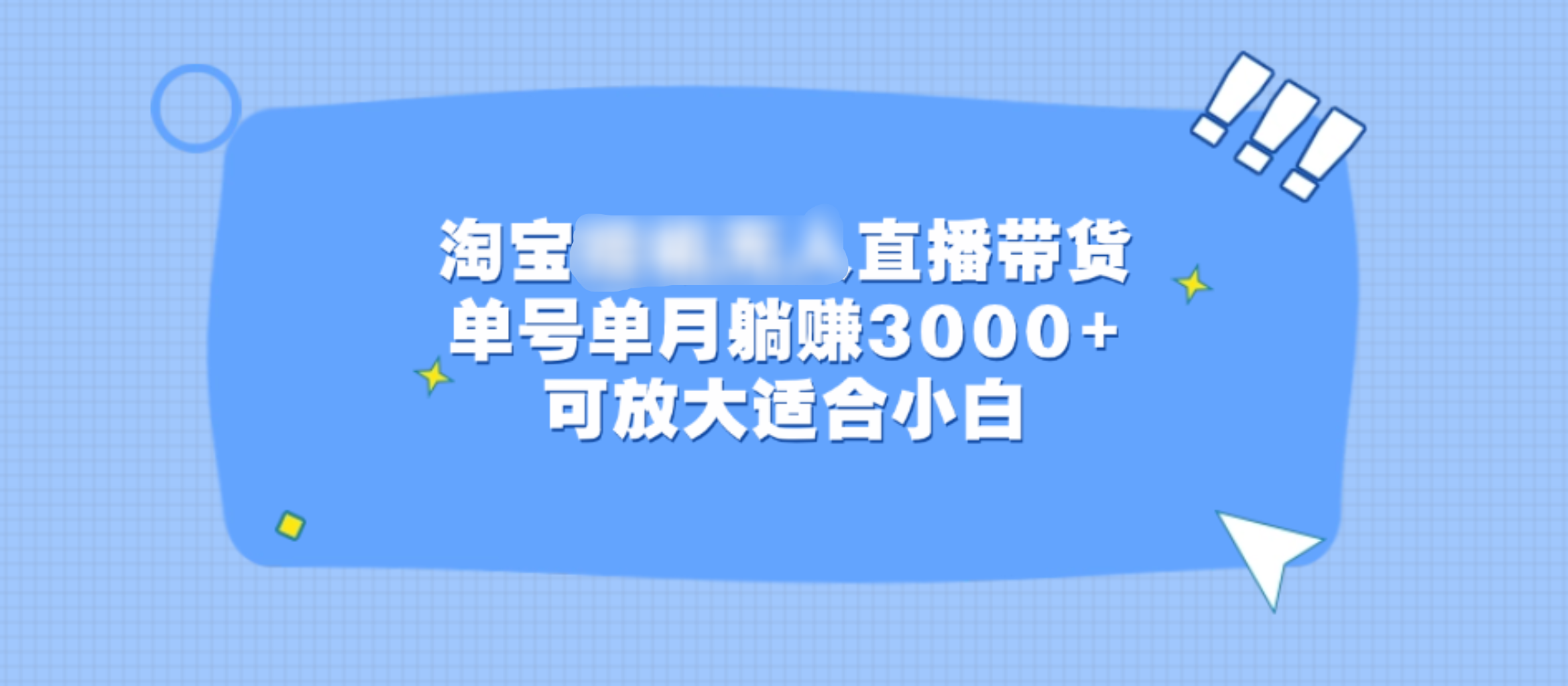 淘宝挂机无人直播带货，单号单月躺赚3000+，可放大适合小白-宁率网络知识库