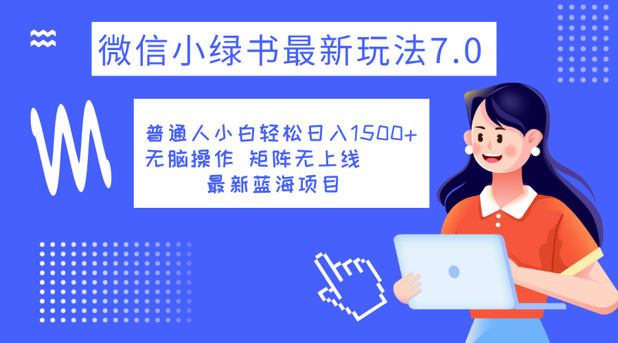 小绿书7.0新玩法，矩阵无上限，操作更简单，单号日入1500+-宁率网络知识库