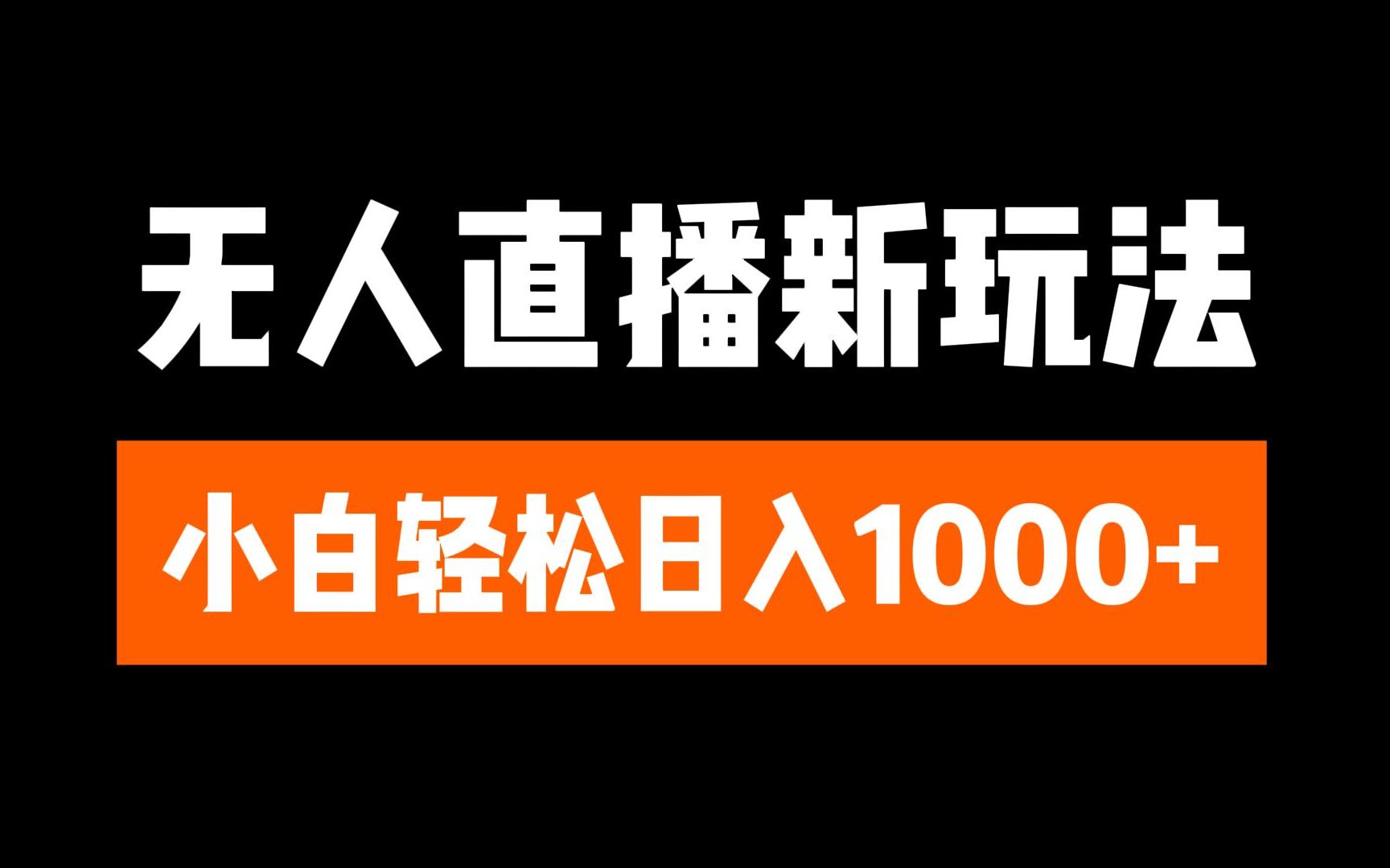 抖音无人直播3.0 挂机放故事 单机日入300+ 批量可放大-宁率网络知识库