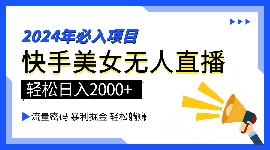 2024快手最火爆赛道，美女无人直播，暴利掘金，简单无脑，轻松日入2000+-宁率网络知识库