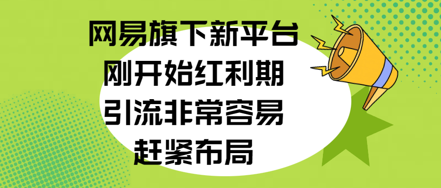 网易旗下新平台，刚开始红利期，引流非常容易，赶紧布局-宁率网络知识库