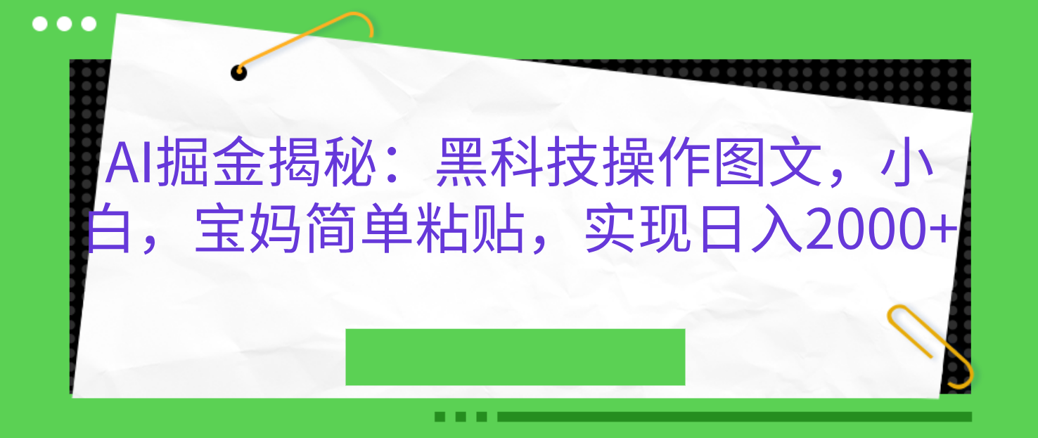 AI掘金揭秘：黑科技操作图文，小白，宝妈简单粘贴，实现日入2000+-宁率网络知识库