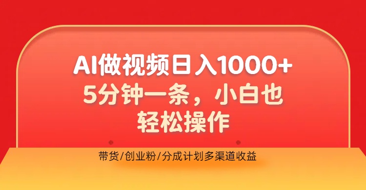 利用AI做视频，五分钟做好一条，操作简单，新手小白也没问题，带货创业粉分成计划多渠道收益，2024实现逆风翻盘-宁率网络知识库