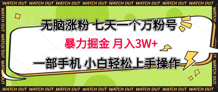 无脑涨粉 七天一个万粉号 暴力掘金 月入三万+，一部手机小白轻松上手操作-宁率网络知识库