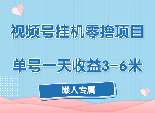 视频号挂机零撸项目，单号一天收益3-6米，帐号越多收益就越高！-宁率网络知识库