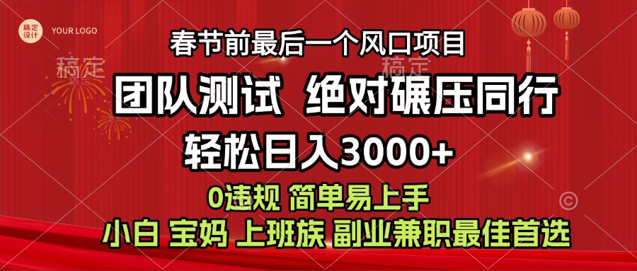 7天赚了1w，年前可以翻身的项目，长久稳定 当天上手 过波肥年-宁率网络知识库