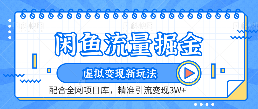 虚拟变现新玩法，闲鱼流量掘金，配合资源库平台，精准引流变现3W+-宁率网络知识库
