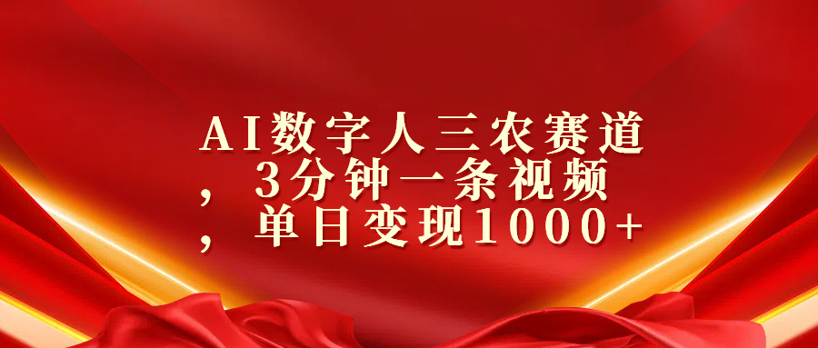 AI数字人三农赛道，3分钟一条视频，单日变现1000+-宁率网络知识库
