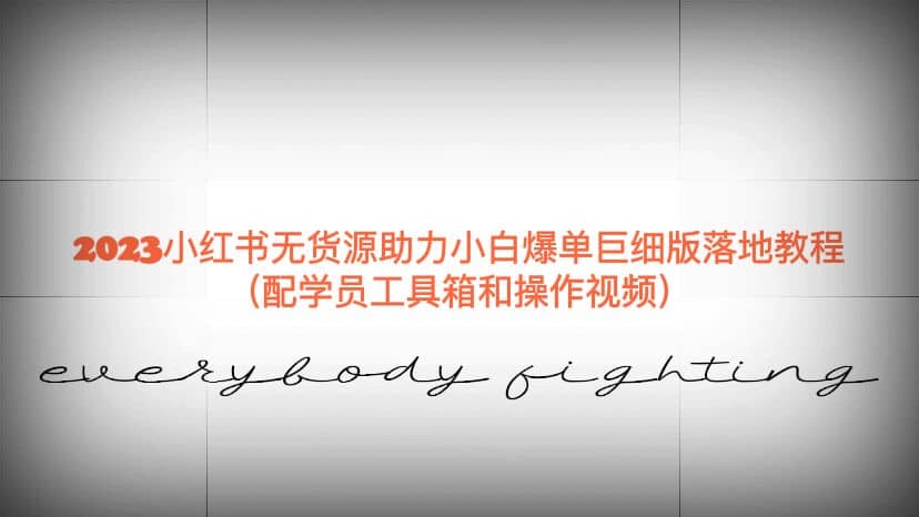 图片[1]-2023小红书无货源助力小白爆单巨细版落地教程（配学员工具箱和操作视频）-宁率网络知识库
