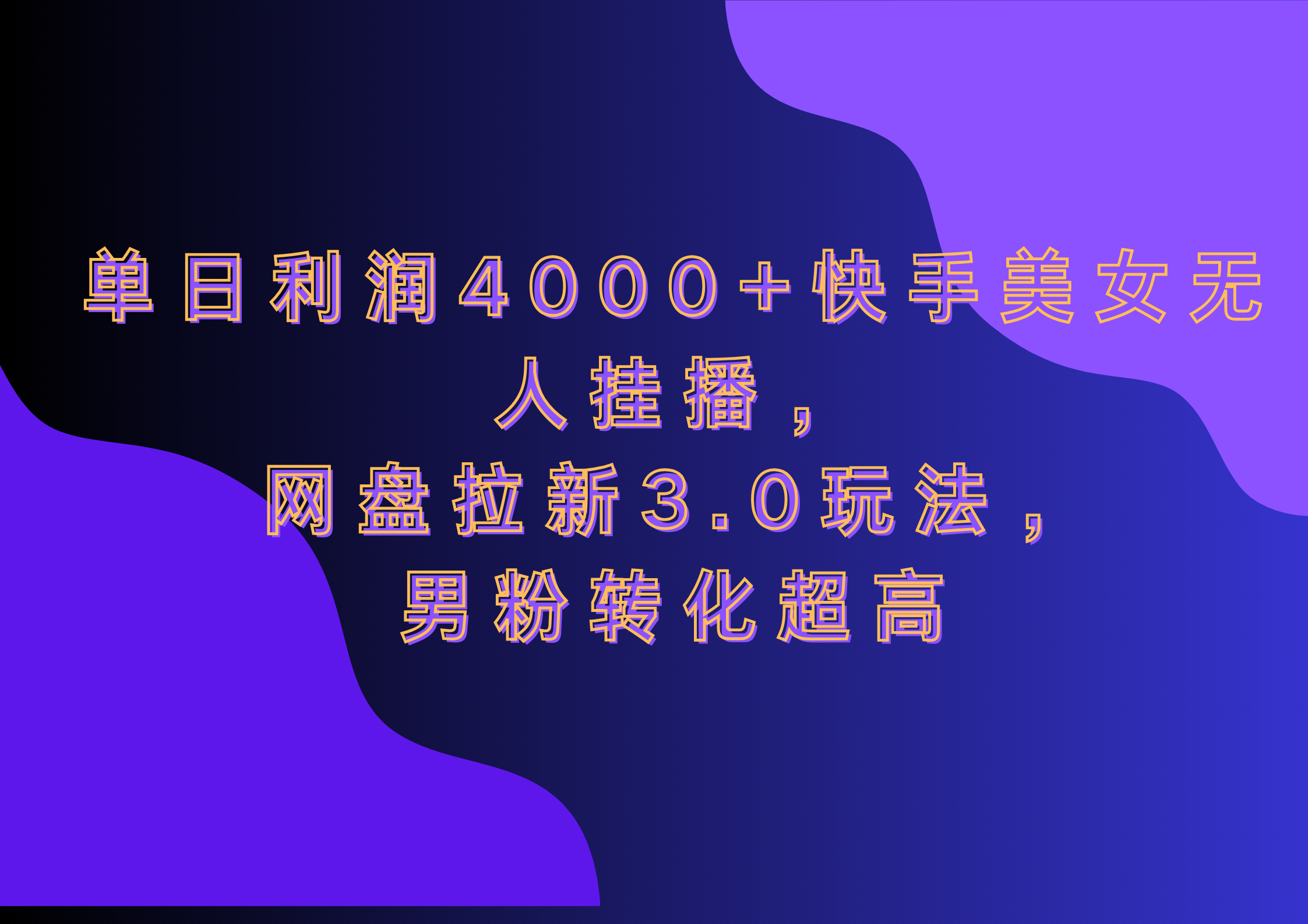 网盘拉新3.0玩法，男粉转化超高，单日利润4000+快手美女无人挂播-宁率网络知识库