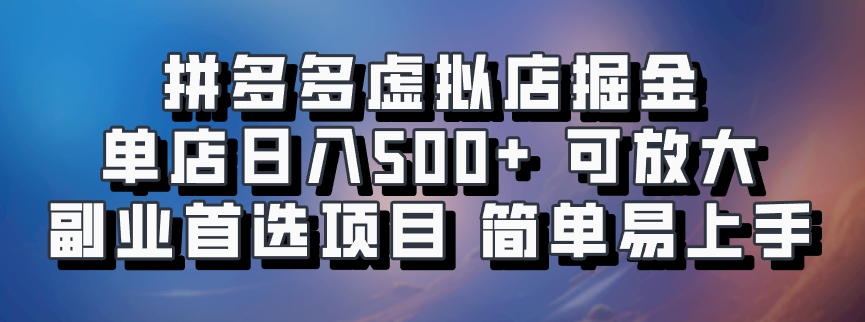 拼多多虚拟店项目，电脑挂机自动发货，单店日利润500+，可放大 副业首选项目 简单易上手-宁率网络知识库