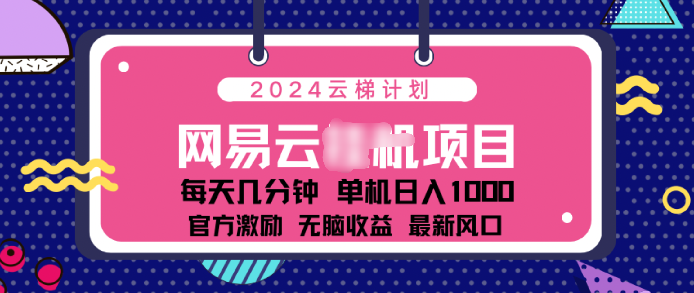 2024 11月份网易云云挂机项目！日入1000无脑收益！-宁率网络知识库