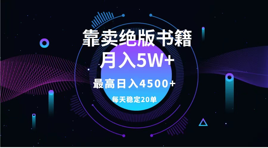 靠卖绝版书籍月入5w+,一单199，一天平均20单以上，最高收益日入4500+-宁率网络知识库