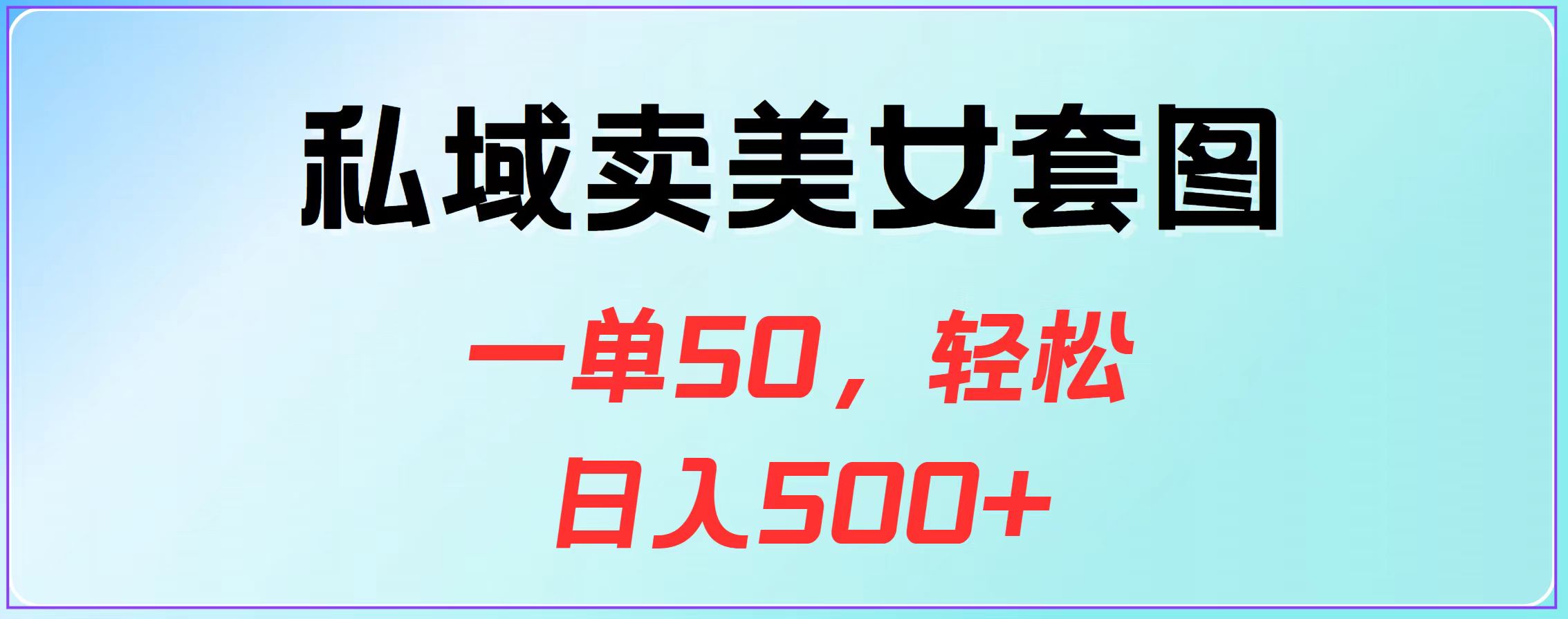 私域卖美女套图，一单50，轻松日入500+-宁率网络知识库