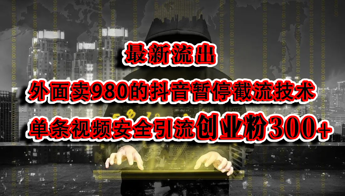 最新流出：外面卖980的抖音暂停截流技术单条视频安全引流创业粉300+-宁率网络知识库