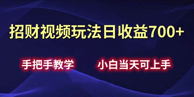 招财视频玩法日收益700+手把手教学，小白当天可上手-宁率网络知识库