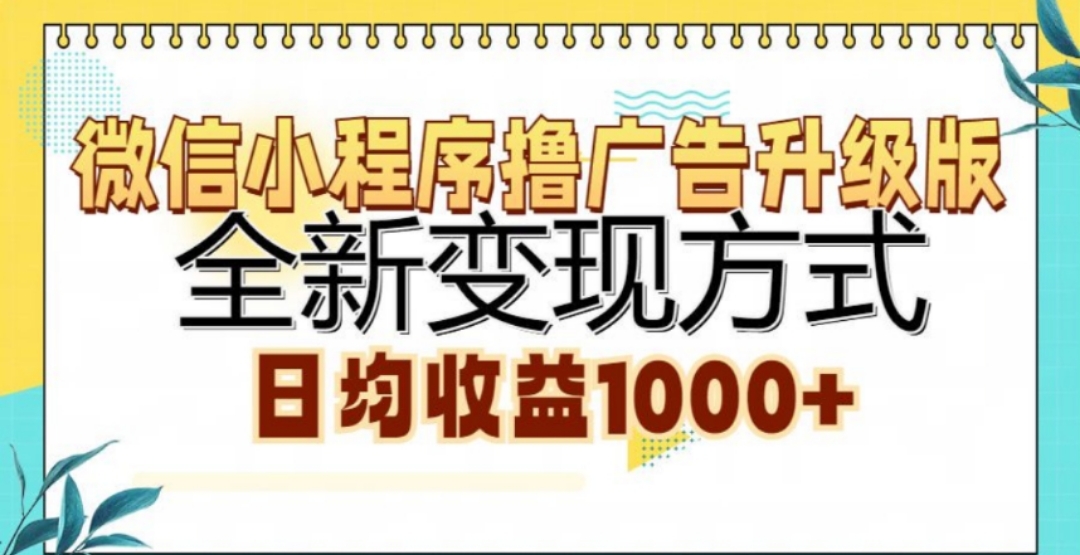 微信小程序撸广告升级版，日均收益1000+-宁率网络知识库