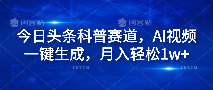 今日头条科普赛道，AI视频一键生成，月入轻松1w+-宁率网络知识库