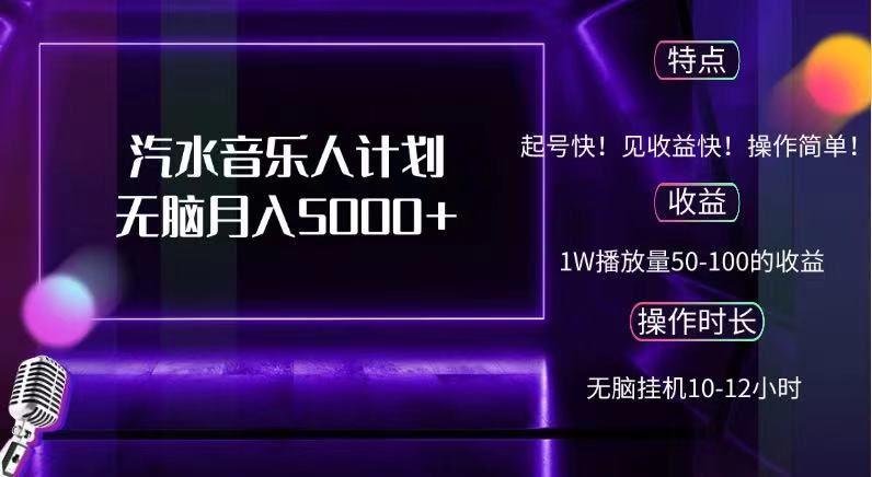 抖音汽水音乐人，计划无脑月入5000+-宁率网络知识库