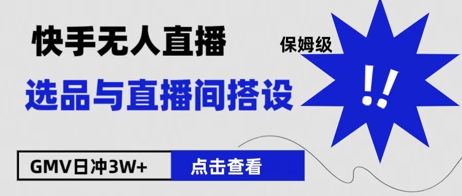 保姆级快手无人直播选品与直播间搭设-宁率网络知识库