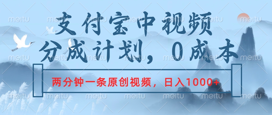 支付宝中视频分成计划，2分钟一条原创视频，轻松日入1000+-宁率网络知识库