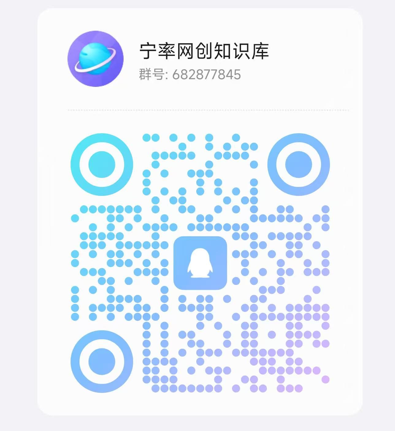 扫码加QQ群-宁率网络知识库
