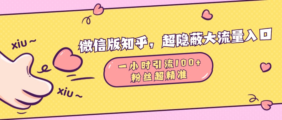 微信版知乎，超隐蔽流量入口，一小时引流100人，粉丝质量超高-宁率网络知识库