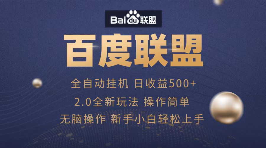 广告联盟，全自动运行，单机日入500+-宁率网络知识库