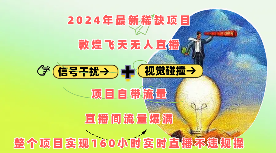 2024年最新稀缺项目敦煌飞天无人直播，内搭信号干扰+视觉碰撞防飞技术 ，项目自带流量，流量爆满，正个项目实现160小时实时直播不违规操-宁率网络知识库