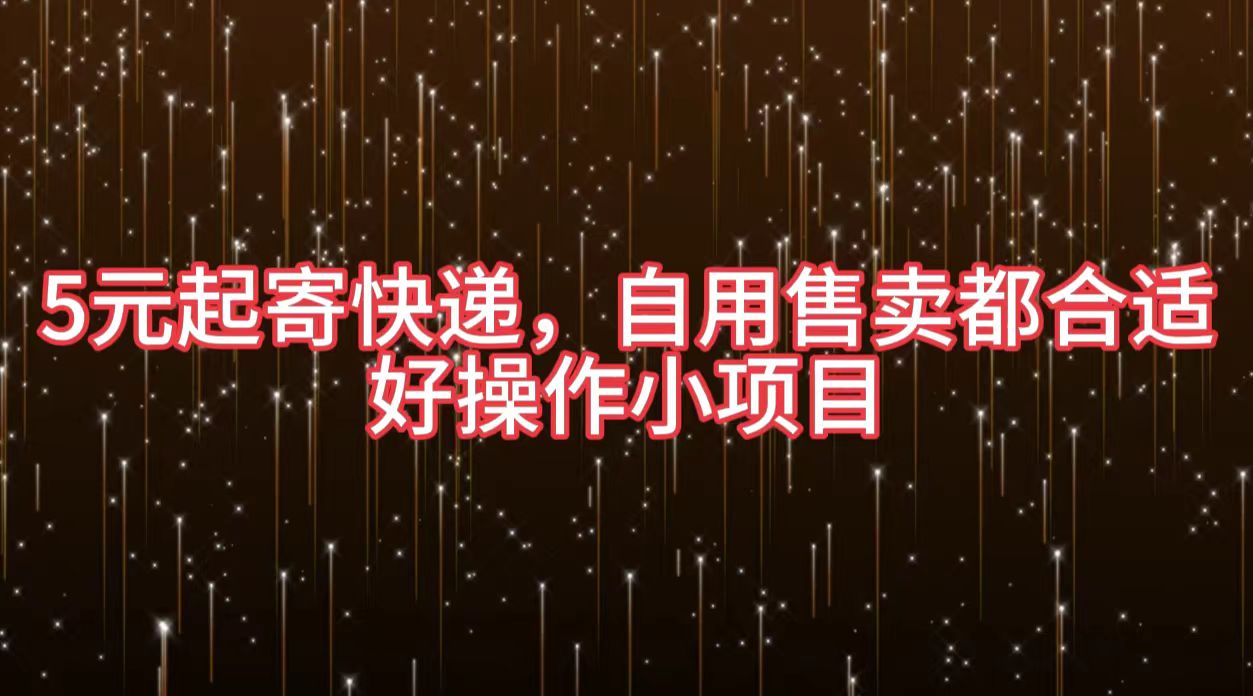 5元起寄快递，自用售卖都合适，好操作小项目-宁率网络知识库
