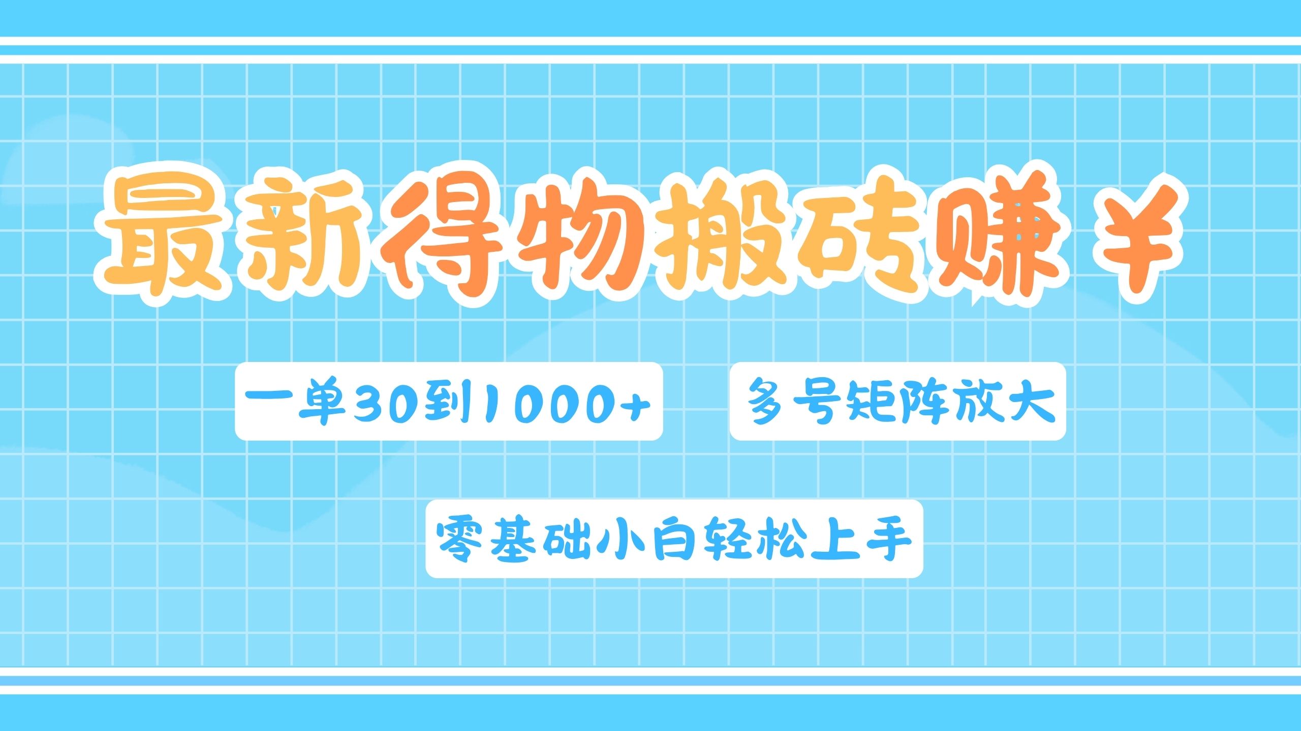 最新得物搬砖，零基础小白轻松上手，一单30—1000+，操作简单，多号矩阵快速放大变现-宁率网络知识库