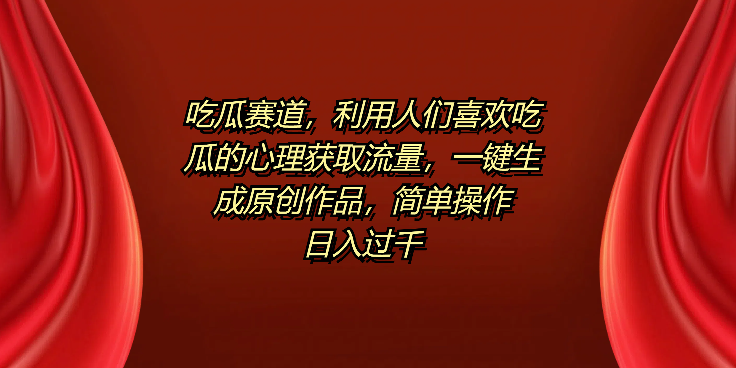 吃瓜赛道，利用人们喜欢吃瓜的心理获取流量，一键生成原创作品，简单操作日入过千-宁率网络知识库