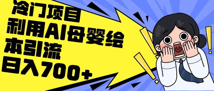 利用AI母婴绘本引流，私域变现日入700+（教程+素材）-宁率网络知识库