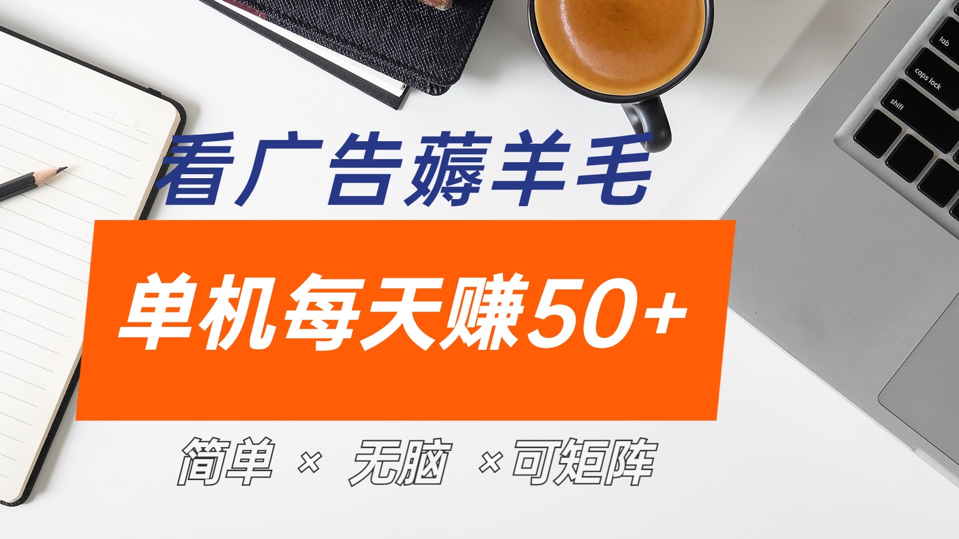 最新手机广告薅羊毛项目，单广告成本5毛，本人亲测3天，每天50+-宁率网络知识库