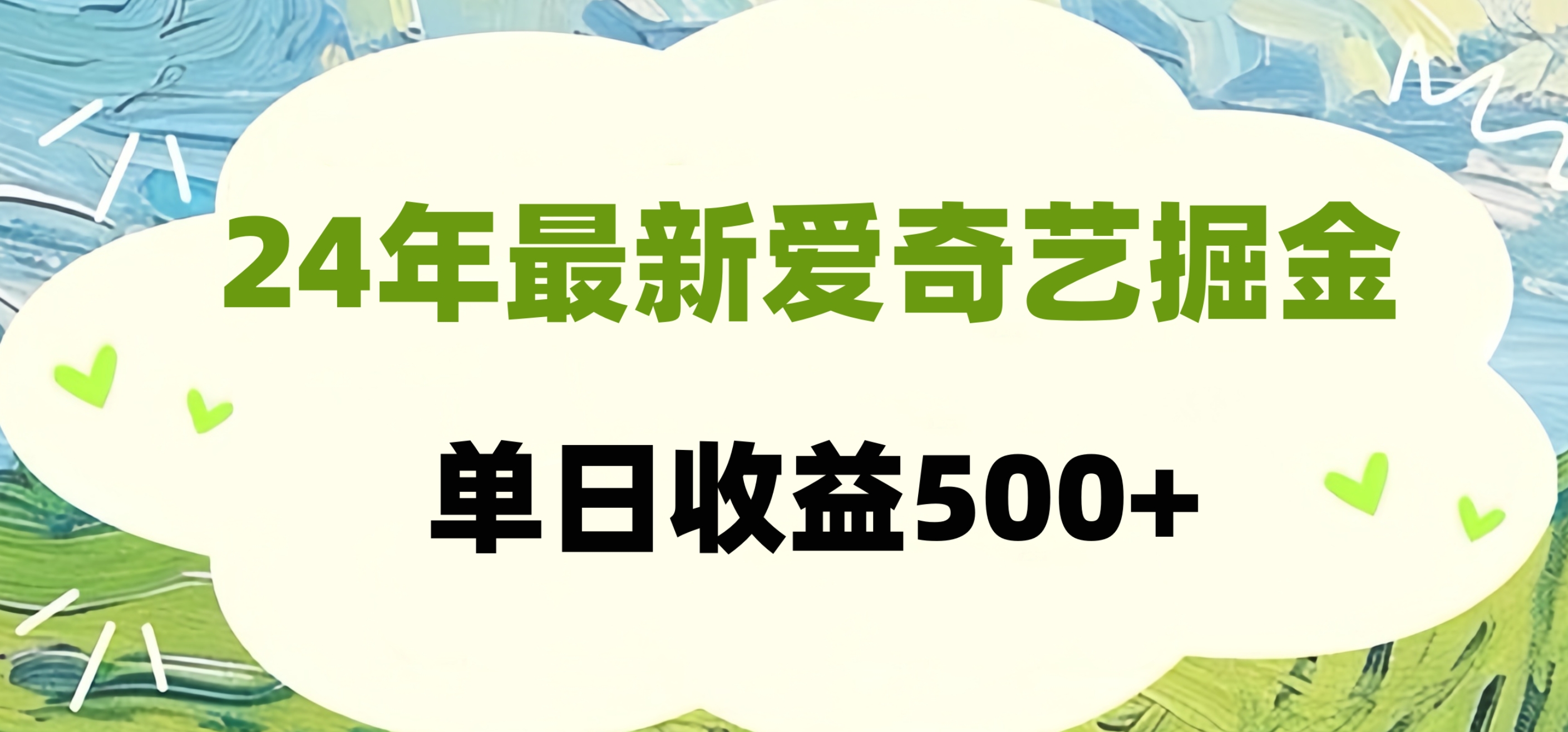 24年最新爱奇艺掘金项目，可批量操作，单日收益500+-宁率网络知识库