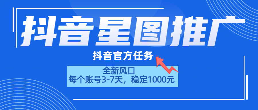 抖音星图推广，官方任务，一个账号1000元！！！-宁率网络知识库